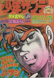 週刊少年サンデー　昭和50年38号　昭和50年9月21日号　表紙画・川崎のぼる「ムサシ」