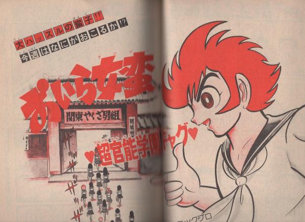 週刊少年サンデー 昭和50年38号 昭和50年9月21日号 表紙画・川崎