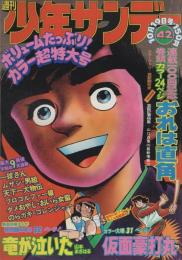 週刊少年サンデー　昭和50年42号　昭和50年10月19日号　表紙画・小山ゆう「おれは直角」