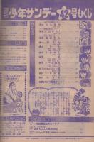 週刊少年サンデー　昭和50年42号　昭和50年10月19日号　表紙画・小山ゆう「おれは直角」