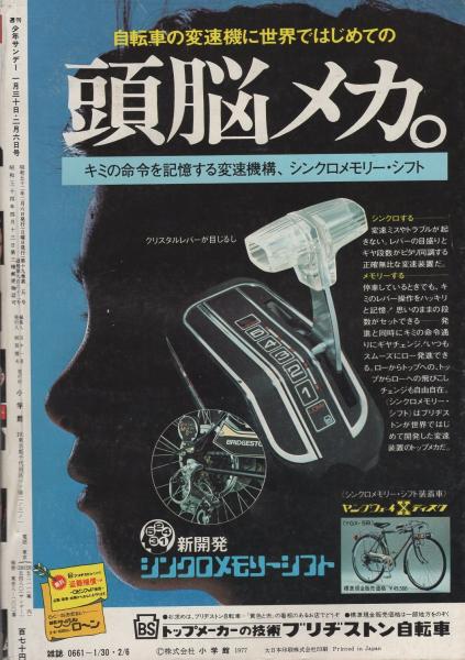 週刊少年サンデー 昭和52年5・6合併号 昭和52年1月30日・2月6日