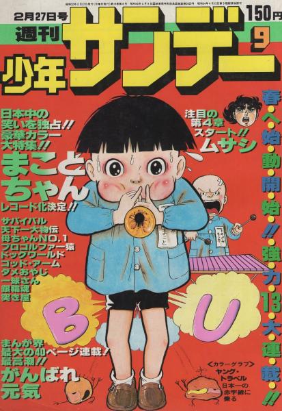 週刊少年サンデー 昭和52年9号 昭和52年2月27日号 表紙画 楳図かずお まことちゃん カラー グラフ ヤング トラベル 日本一の赤字線に乗る カラー6頁 2色3頁 楳図かずお先生 その音の世界 2色4頁 連載 楳図かずお まことちゃん 2色有 小山ゆう 水島