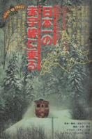 週刊少年サンデー昭和52年新春増刊号楳図かずお「まことちゃん」220 p掲載 少年サンデー 昭和52年GW増刊号 まことちゃんと巨匠傑作選⁄楳図かずお