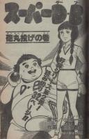 週刊少年サンデー　昭和52年51号　昭和52年12月18日号　(表紙モデル)ピンク・レディー
