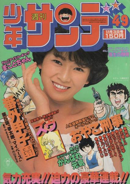 週刊少年サンデー 昭和53年49号 昭和53年12月3日号 表紙モデル・大橋