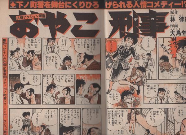 週刊少年サンデー 昭和53年49号 昭和53年12月3日号 表紙モデル・大橋