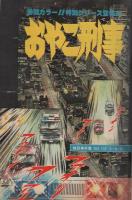 週刊少年サンデー　昭和54年35号　昭和54年8月26日号　表紙モデル・倉田まり子