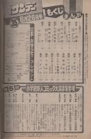 週刊少年サンデー　昭和54年35号　昭和54年8月26日号　表紙モデル・倉田まり子