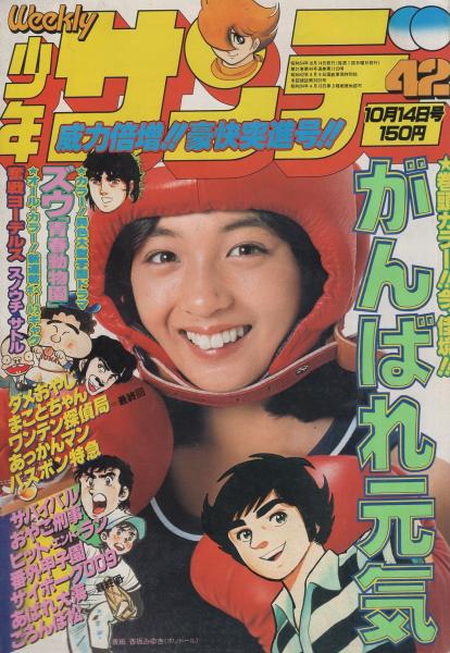 週刊少年サンデー 昭和54年42号 昭和54年10月14日号 表紙モデル・香坂