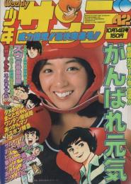 週刊少年サンデー　昭和54年42号　昭和54年10月14日号　表紙モデル・香坂みゆき