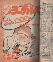 週刊少年サンデー　昭和54年42号　昭和54年10月14日号　表紙モデル・香坂みゆき