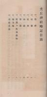 光丘神社略記（山形県）