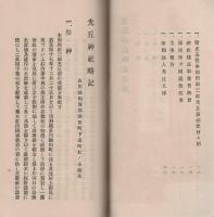 光丘神社略記（山形県）