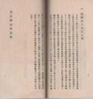 光丘神社略記（山形県）