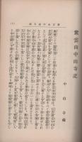 紫雲山中山寺記（兵庫県）