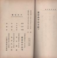 紫雲山中山寺記（兵庫県）