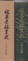 岐阜県林業史　下巻(近代編)