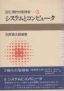システムとコンピュータ　-講座・現代の管理者5-