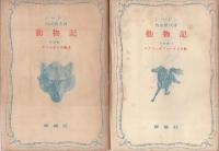 動物記　-分冊版-　全15冊(「1　カランポーの狼王」「2　スプリングフイールドの狼」「3　峰の大将」…)