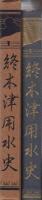終木津用水史（愛知県）