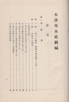 終木津用水史（愛知県）