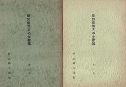 愛知県地方の古歌謡　全2冊(第1集・第2集)