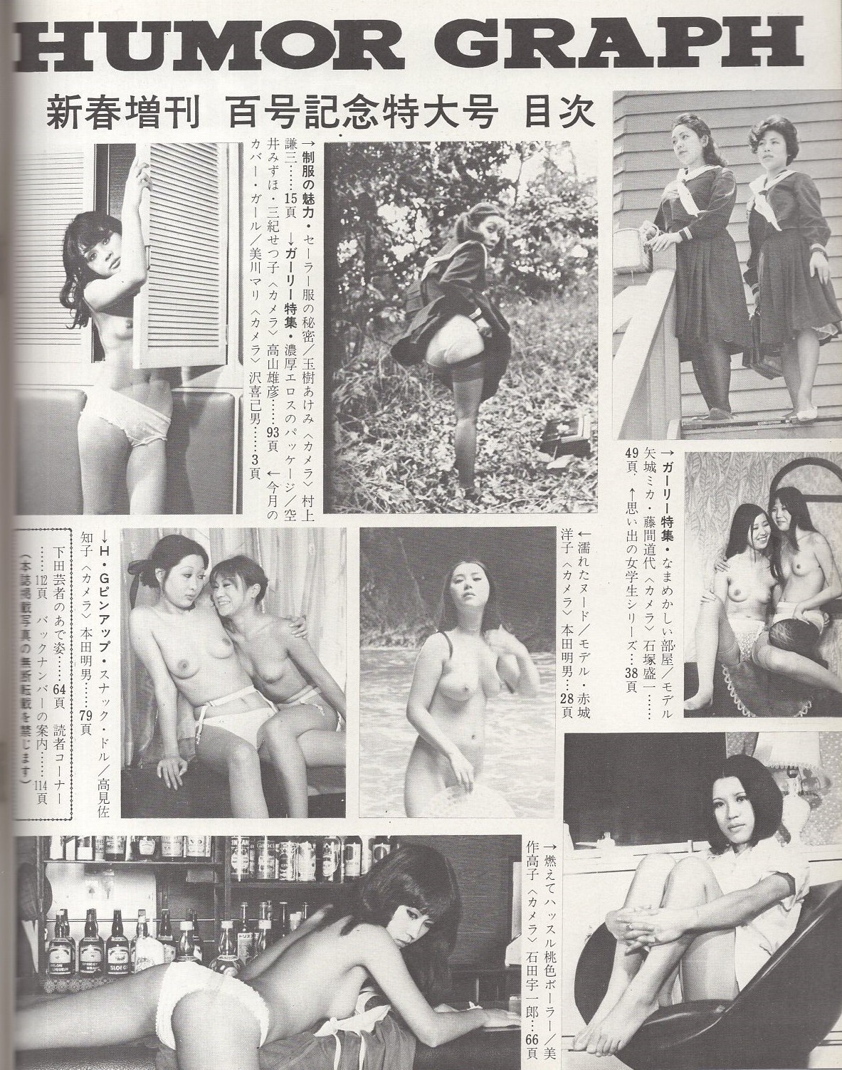 芸者ヌード ユーモアグラフ 昭和46年1月増刊号(〈モデル・美川マリ、玉樹あけみ、赤城洋子、矢城ミカ、藤間道代、美作高子、高見佐知子、空井みずほ、三紀せつ子〉)  / 古本、中古本、古書籍の通販は「日本の古本屋」 / 日本の古本屋