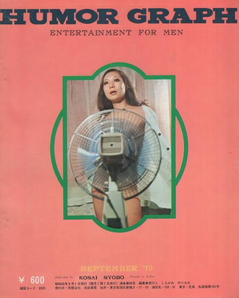ユーモアグラフ 昭和45年9月号(〈日劇ミュージックホールの