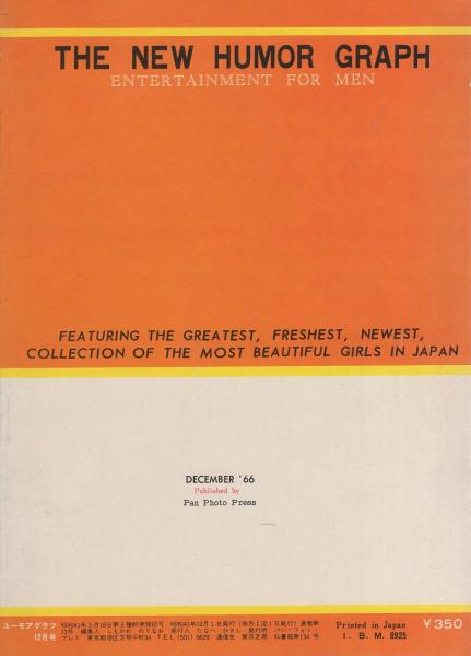 ユーモアグラフ 昭和41年12月号 ハダカになった女優たち9 若尾文子 モノクロ4頁 潮チヒロ カラー折込とモノクロ1頁 モデル 藤本良子 一星けみ 安岡美代 飛鳥公子 高岡淑江 紫理子 松尾みき 麻木正美 花柳和美 斉木佐智子 祝井マリ 岡本弘子 古本