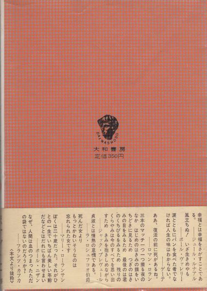 青春の名言 心さびしい日のために 銀河選書64 寺山修司 古本 中古本 古書籍の通販は 日本の古本屋 日本の古本屋