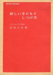 新しい子どもとしつけ方　-れいろうブックス-