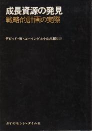 成長資源の発見　-戦略的計画の実際-