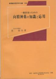 一般医家のための向精神薬の知識と応用　-新臨床医学文庫139-