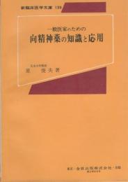 一般医家のための向精神薬の知識と応用　-新臨床医学文庫139-