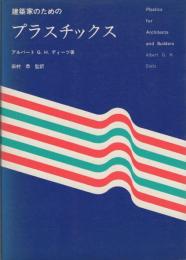 建築家のためのプラスチックス