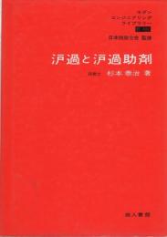 沪過と沪過助剤　-モダン・エンジニアリング・ライブラリーC101-
