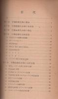珪素樹脂　-高分子文庫13-