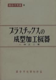 プラスチックスの成型加工機器　-高分子文庫36-