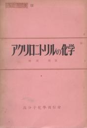 アクリロニトリルの化学　-高分子文庫12-