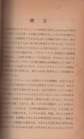 アクリロニトリルの化学　-高分子文庫12-