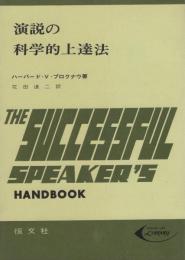 演説の科学的上達法　-モダン・ライフ・ライブラリー23-