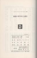 演説の科学的上達法　-モダン・ライフ・ライブラリー23-