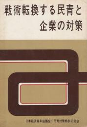 戦術転換する民青と企業の対策　-民青対策の実践的指針-