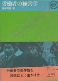 労働者の経営学　-河出ペーパーバックス96-