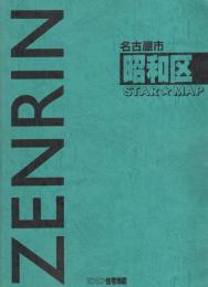 名古屋市昭和区　-ゼンリン住宅地図　スターマップ-