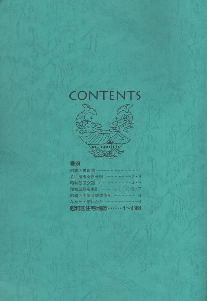 名古屋市昭和区 201808/ゼンリン（大型本）