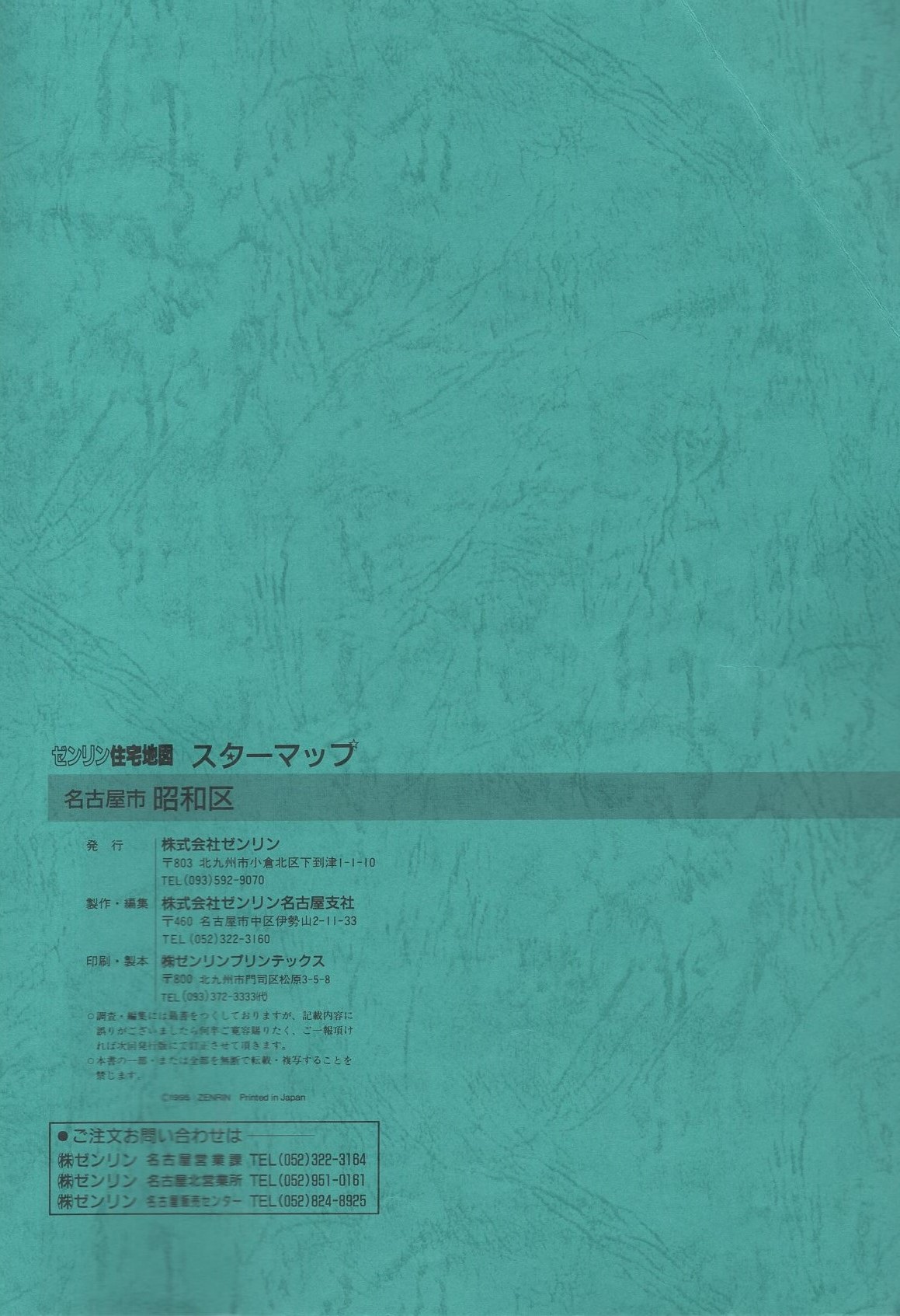 名古屋市昭和区 -ゼンリン住宅地図 スターマップ- / 古本、中古