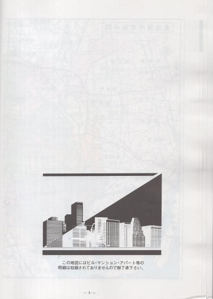名古屋市昭和区 -ゼンリン住宅地図 スターマップ- / 古本、中古