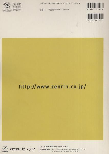 愛知県名古屋市中村区 -ゼンリン住宅地図- 2006年12月 / 古本