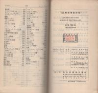 注解英和　科学用語辞典　-和英索引-